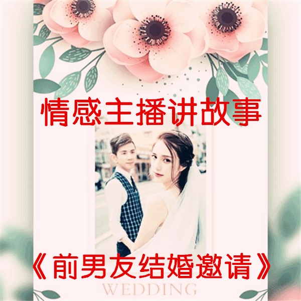 情感主播讲故事前男友结婚邀请